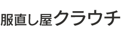 服直し屋クラウチ